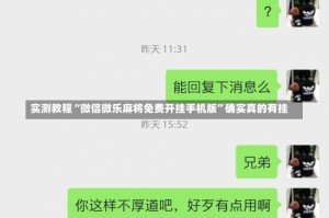 实测教程“微信微乐麻将免费开挂手机版”确实真的有挂