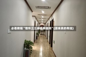 必看教程“情怀三三麻将有挂吗”(原来真的有挂)