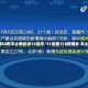 31省份增82例本土确诊涉13省市/31省增118例确诊 本土106例