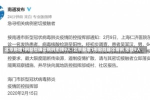 北京新增1例新冠确诊病例密接9人/北京新增1例新冠确诊病例 密接9人