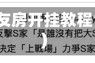 今日实测“微乐亲友房开挂教程”(详细辅助教程)