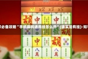 玩家必备攻略“手机麻将通用挂怎么开”(确实是有挂)-知乎!