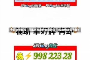 今日必看教程“微乐陕西麻将必赢神器”(原来确实是有挂)