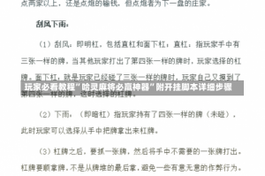 玩家必看教程”哈灵麻将必赢神器”附开挂脚本详细步骤