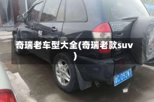奇瑞老车型大全(奇瑞老款suv)