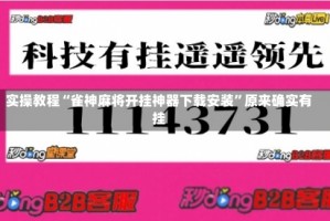 实操教程“雀神麻将开挂神器下载安装”原来确实有挂