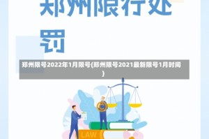 郑州限号2022年1月限号(郑州限号2021最新限号1月时间)