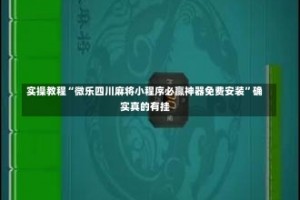 实操教程“微乐四川麻将小程序必赢神器免费安装”确实真的有挂