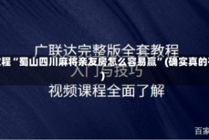 实操教程“蜀山四川麻将亲友房怎么容易赢”(确实真的有挂)