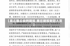 【商丘确诊病例瞒报,商丘瞒报新冠人员】