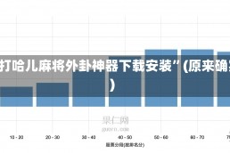 实测分析“打哈儿麻将外卦神器下载安装”(原来确实是有挂)