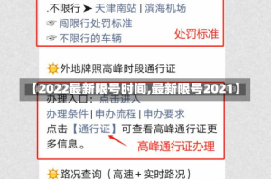 【2022最新限号时间,最新限号2021】