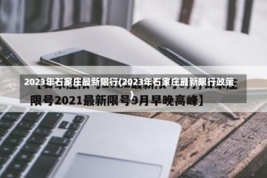 2023年石家庄最新限行(2023年石家庄最新限行政策)