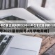 2023年石家庄最新限行(2023年石家庄最新限行政策)