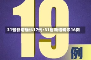 31省新增确诊17例/31省新增确诊16例