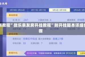 实测教程”微乐亲友房开挂教程”附开挂脚本详细步骤