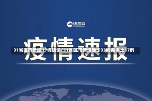 31省区市新增17例确诊/31省区市新增确诊33例含本土17例