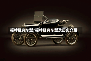 福特经典车型/福特经典车型及历史介绍