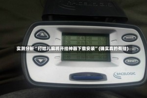 实测分析“打哈儿麻将开挂神器下载安装”(确实真的有挂)