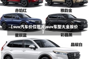 【suv汽车价位图片,suv车型大全报价】