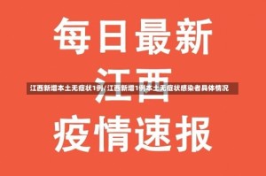 江西新增本土无症状1例/江西新增1例本土无症状感染者具体情况