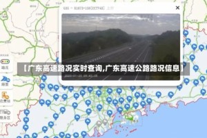 【广东高速路况实时查询,广东高速公路路况信息】