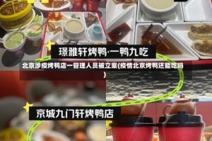 北京涉疫烤鸭店一管理人员被立案(疫情北京烤鸭还能吃吗)