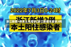 浙江新增1例本土无症状(浙江新增无症状2例)
