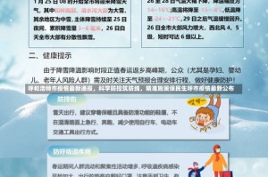 呼和浩特市疫情最新通报，科学防控筑防线，精准施策保民生呼市疫情最新公布