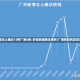 31省份增本土确诊13例广西6例/多地新增确诊病例!广西疾控再发紧急提醒