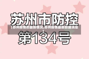 【苏州疫情的最新情况,苏州疫情最新数据消息】