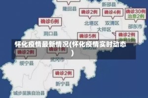 怀化疫情最新情况(怀化疫情实时动态)