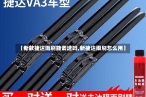 【新款捷达雨刷能调速吗,新捷达雨刷怎么用】