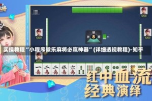 实操教程“小程序微乐麻将必赢神器”(详细透视教程)-知乎