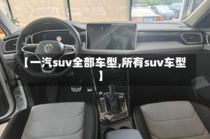 【一汽suv全部车型,所有suv车型】