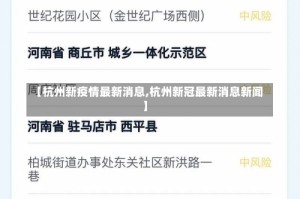 【杭州新疫情最新消息,杭州新冠最新消息新闻】