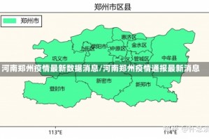 河南郑州疫情最新数据消息/河南郑州疫情通报最新消息