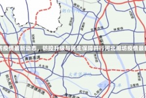 河北廊坊疫情最新动态，防控升级与民生保障并行河北廊坊疫情最新情况