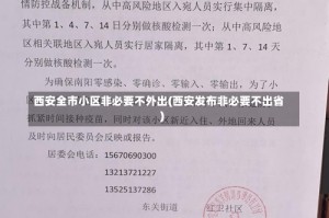 西安全市小区非必要不外出(西安发布非必要不出省)