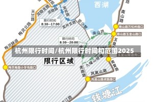 杭州限行时间/杭州限行时间和范围2025