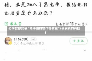 必学教你安装“牵手跑的快作弊教程”(确实真的有挂)