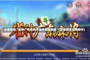 必看教程“雀神广东麻将开挂神器通用版”(原来确实是有插件)