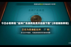 今日必看教程“雀神广东麻将免费开挂器下载”(详细辅助教程)