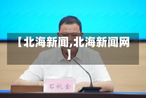 【北海新闻,北海新闻网】