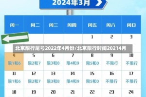 北京限行尾号2022年4月份/北京限行时间20214月