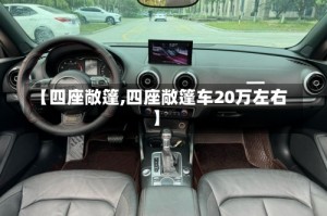 【四座敞篷,四座敞篷车20万左右】