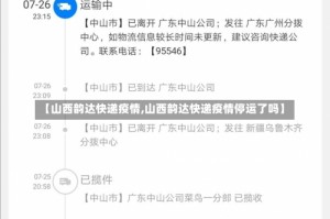 【山西韵达快递疫情,山西韵达快递疫情停运了吗】