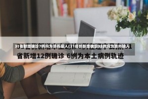 31省新增确诊7例均为境外输入(31省份新增确诊33例均为境外输入)