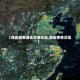 【西安疫情源头水落石出,西安疫情沦陷】