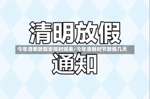 今年清明放假安排时间表/今年清明时节放假几天